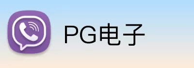 PG电子 logo